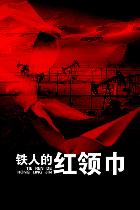 铁人的红领巾