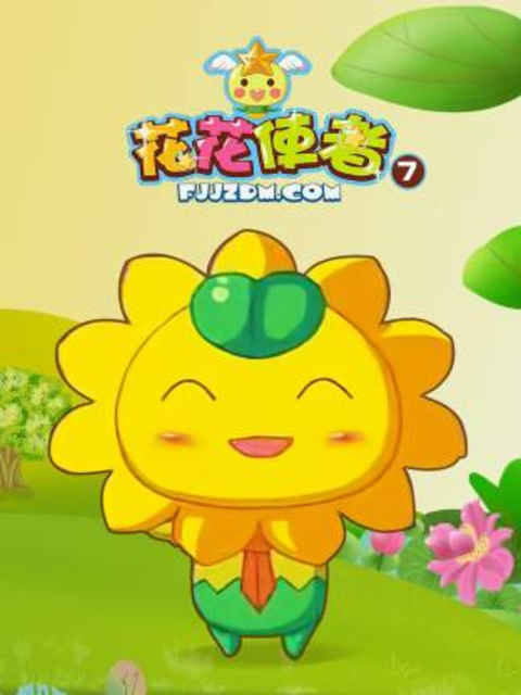花花使者第7季