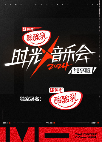 时光音乐会4