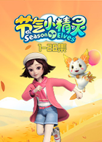 节气小精灵