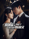 离婚后我成了全球首富的外孙女