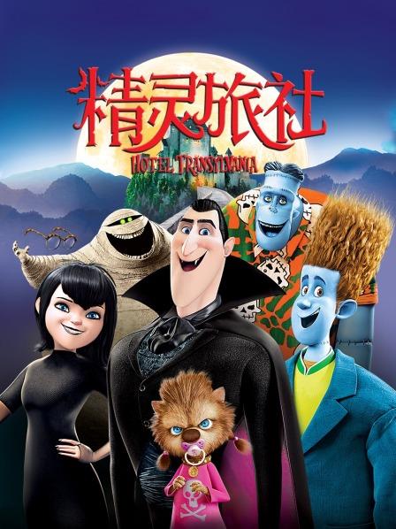 精灵旅社