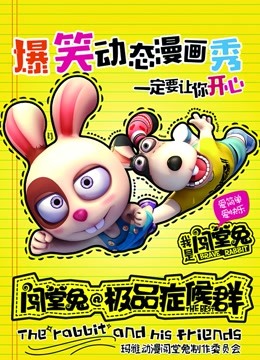 闯堂兔损友联萌第2季