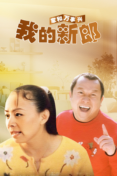 家和万事兴之我的新郎