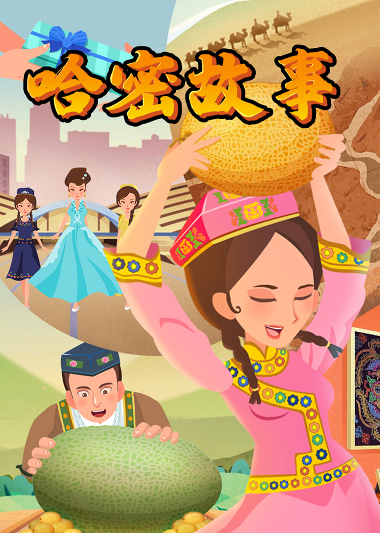 哈密故事