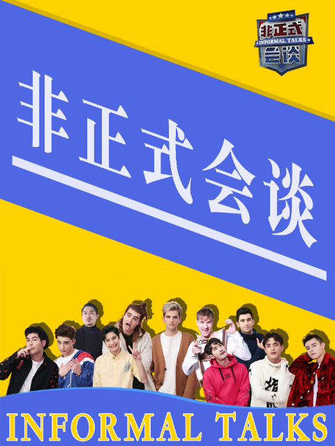 非正式会谈第35季