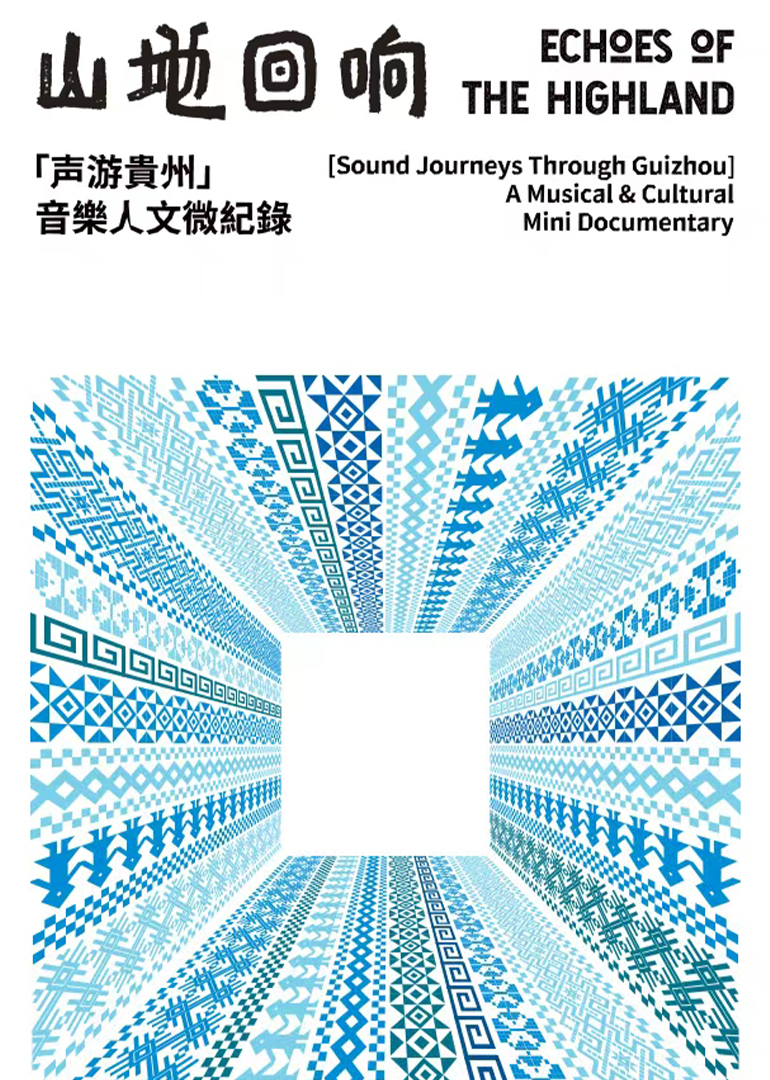 山地回响声游贵州