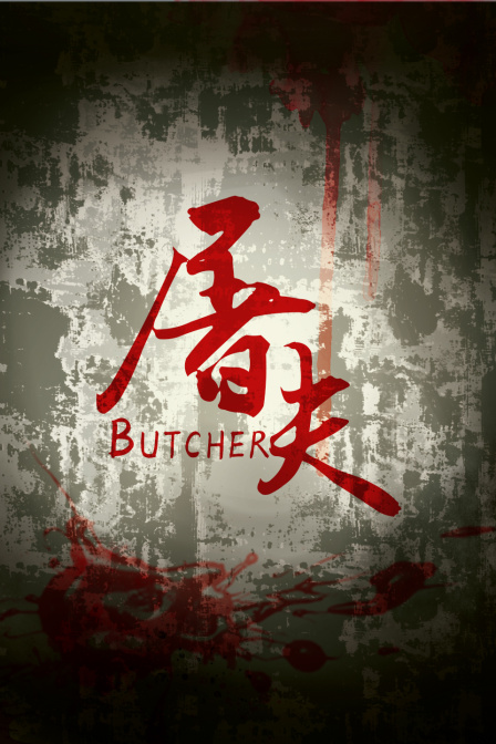 屠夫