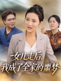 女儿走后我成了全家的噩梦