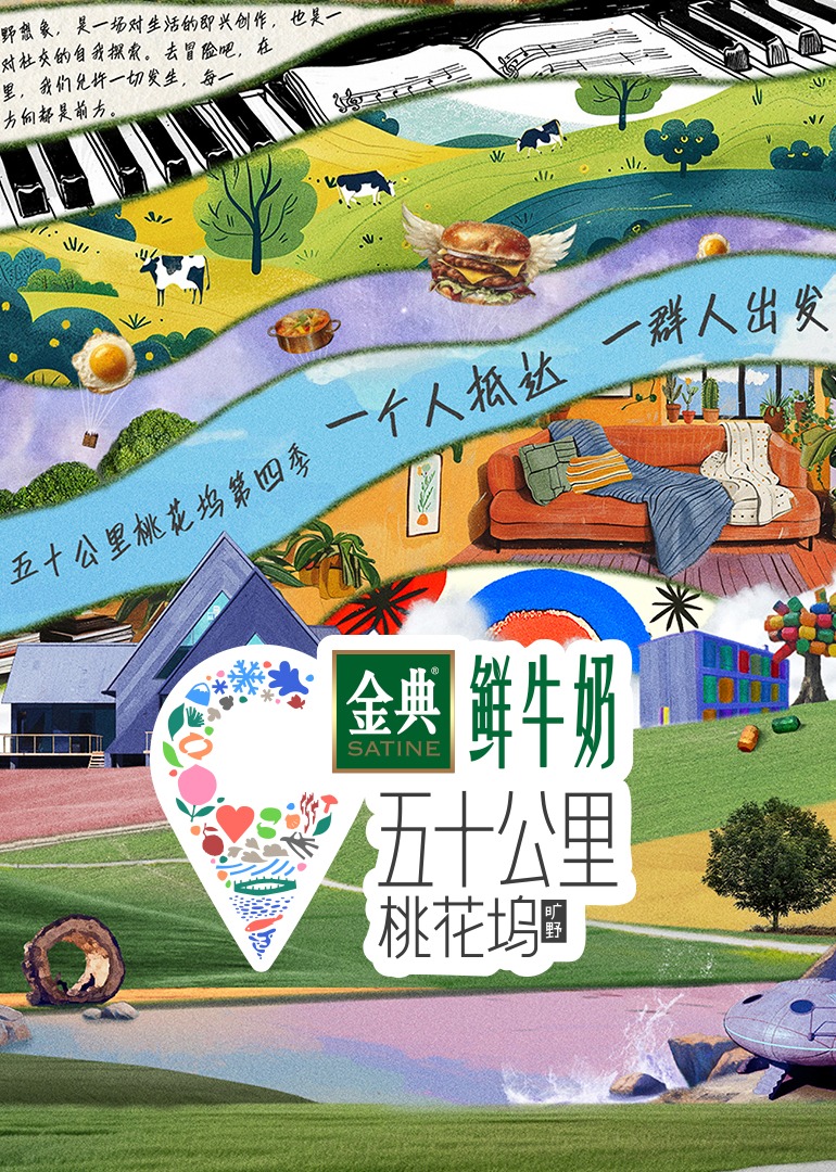 五十公里桃花坞第4季