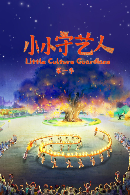 小小守艺人