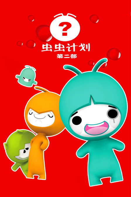 虫虫计划第2部