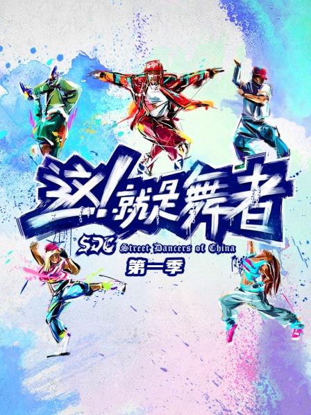 这就是舞者