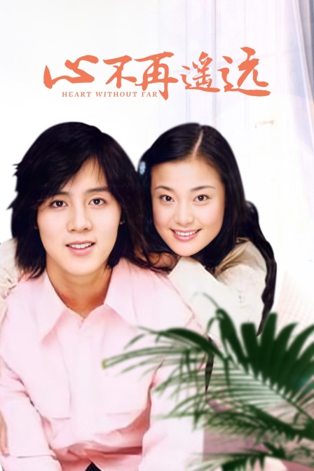 心不再遥远