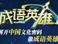 成语英雄第2季
