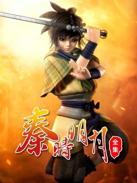 秦时明月全集