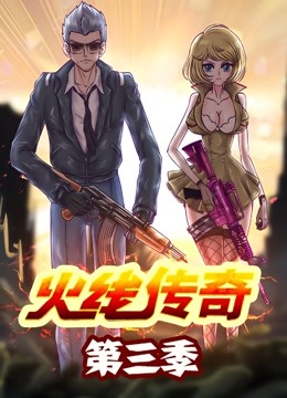 火线传奇3