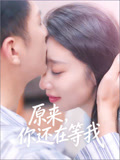 原来你还在等我