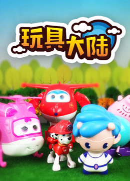 玩具大陆1动漫玩具的世界