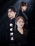 绝世神主