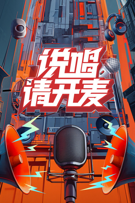 说唱请开麦