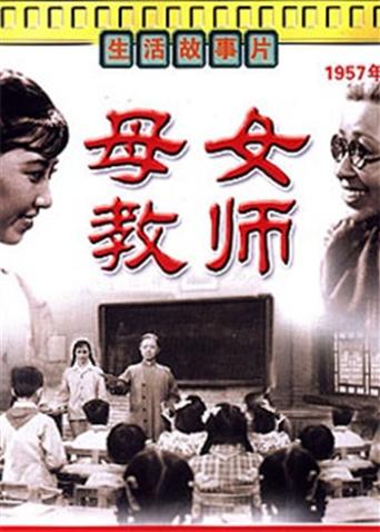 母女教师