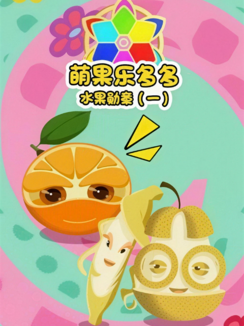 萌果乐多多之水果勋章