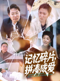 记忆碎片拼凑成爱