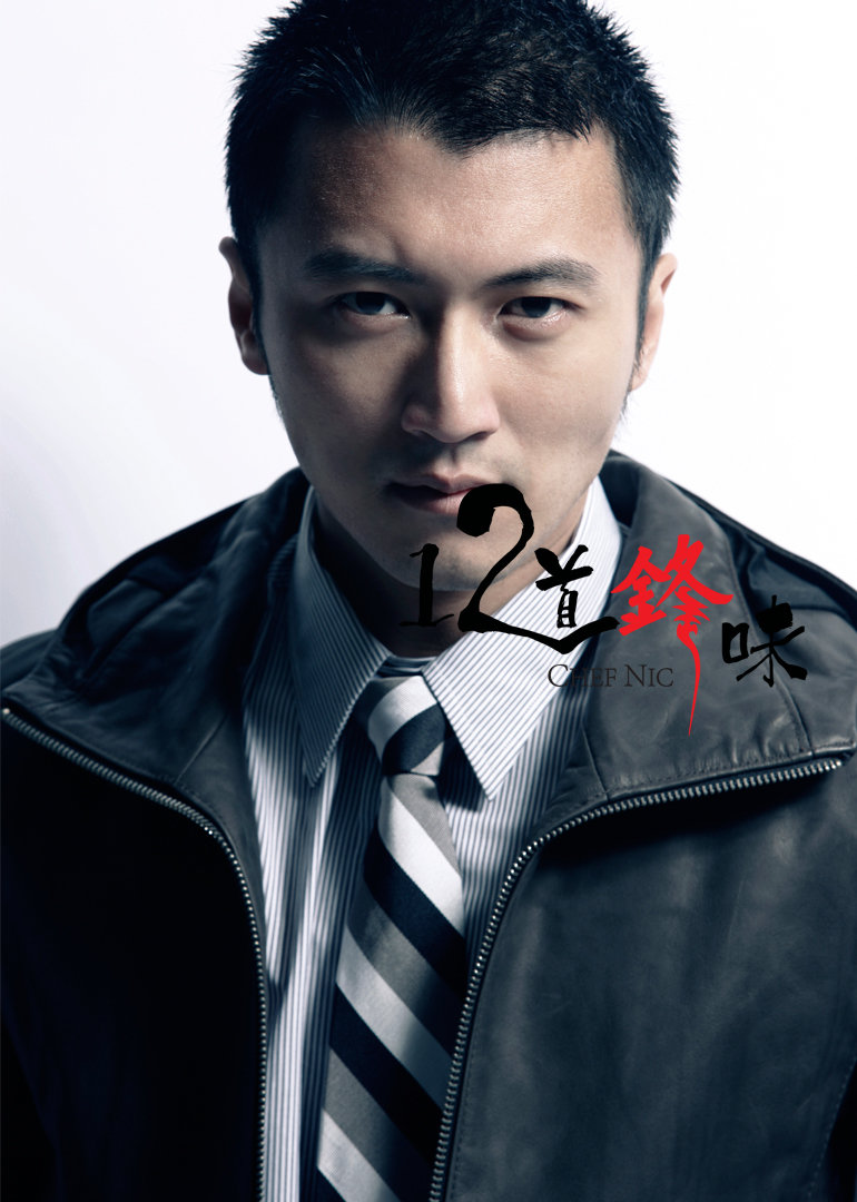 12道锋味第2季