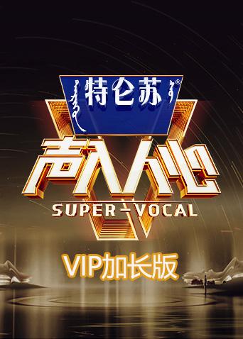 声入人心2VIP