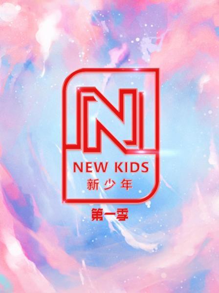 NEWKIDS新少年第1季完美收官新少年们未来可期
