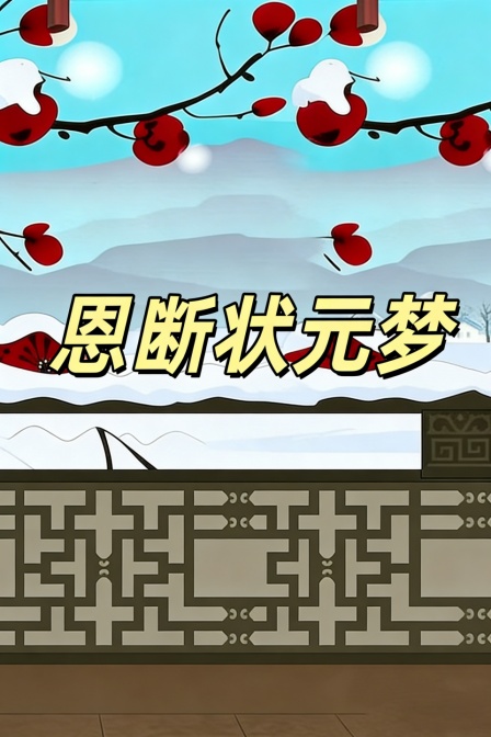 恩断状元梦