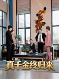真千金终归来