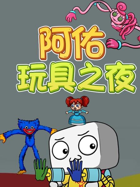长腿妈妈强迫阿佑成为她的玩偶