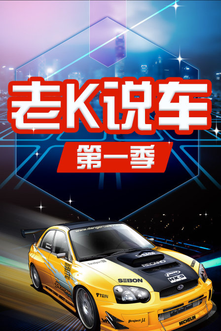 老K说车