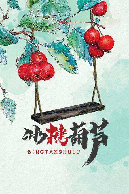 冰糖葫芦