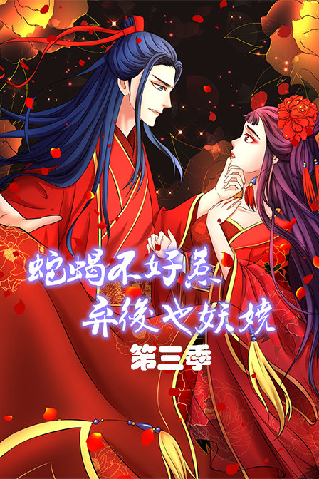 蛇蝎不好惹弃后也妖娆第3季