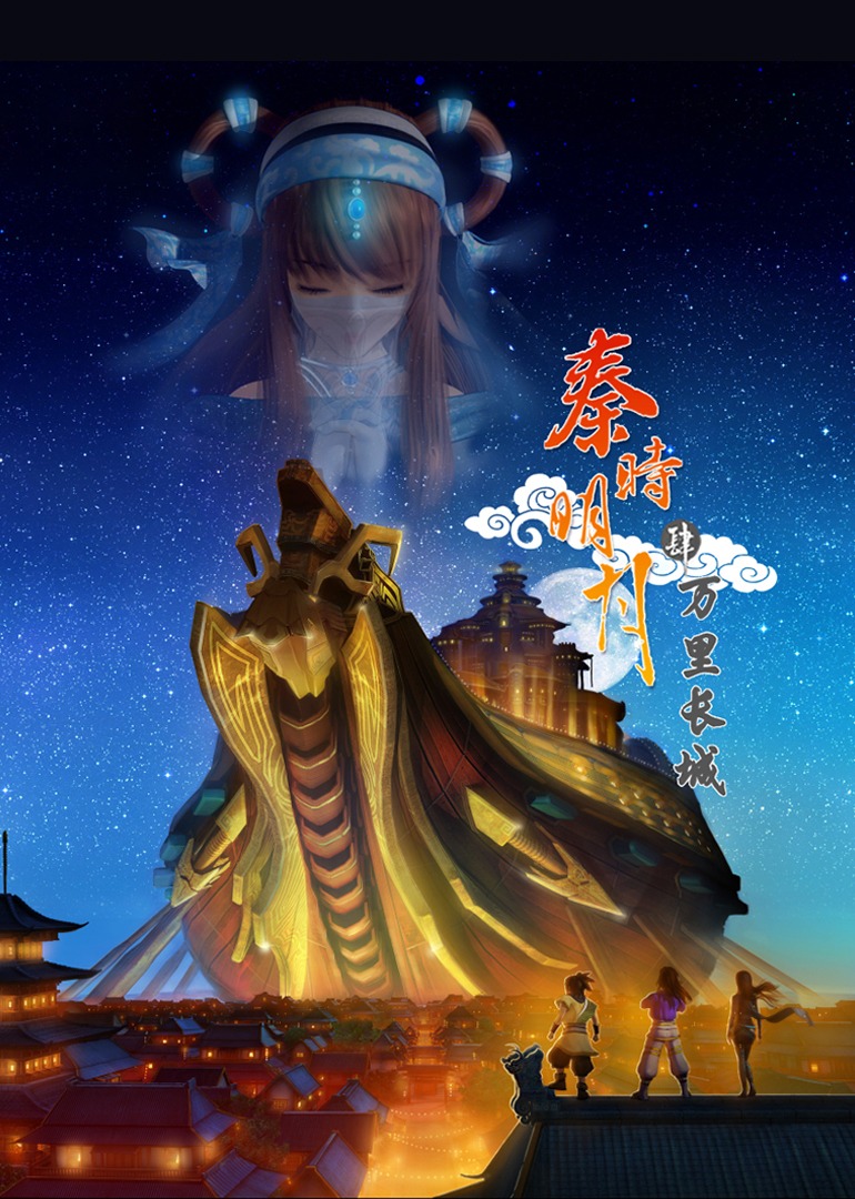 秦时明月第4季万里长城