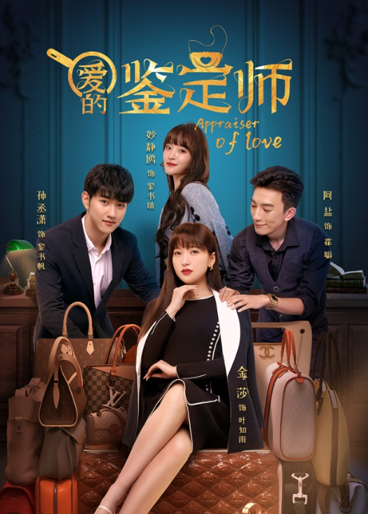 爱的鉴定师