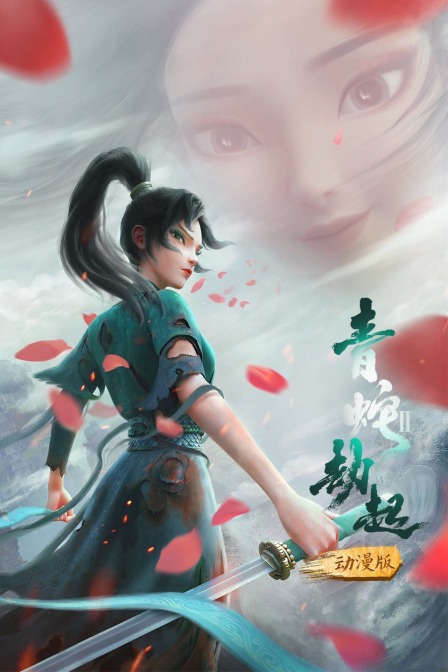 白蛇2青蛇劫起