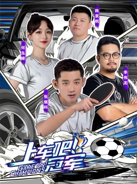 上车吧冠军张继科足球赛场秀车技