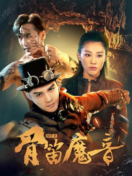 探案录骨笛魔音