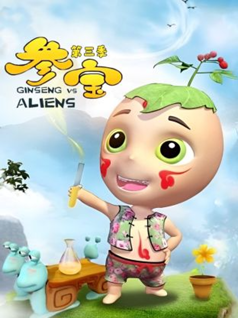 参宝第3季