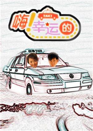 嗨幸运的