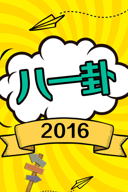 八一卦