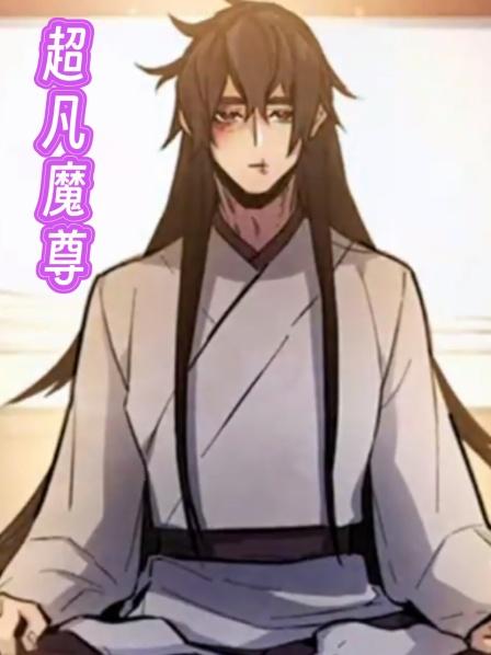 超凡魔尊第1集一代魔尊被迫跳崖一觉醒来却重生了
