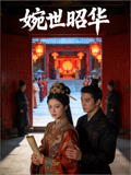 婉世昭华