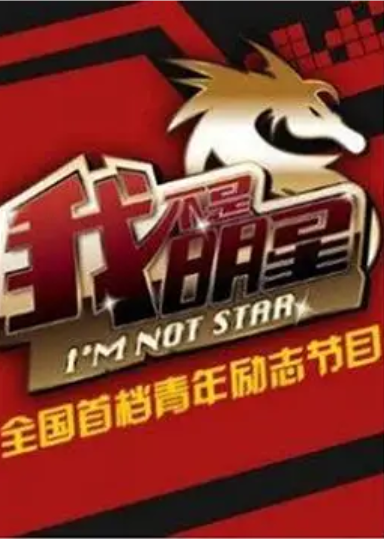 我不是明星第4季