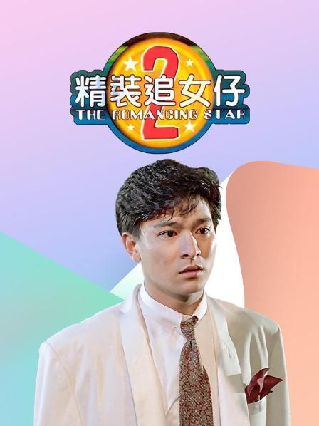 精装追女仔2