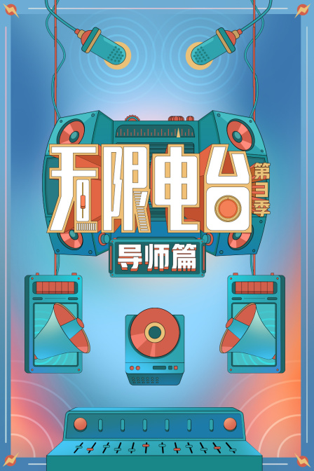 无限电台第3季导师篇
